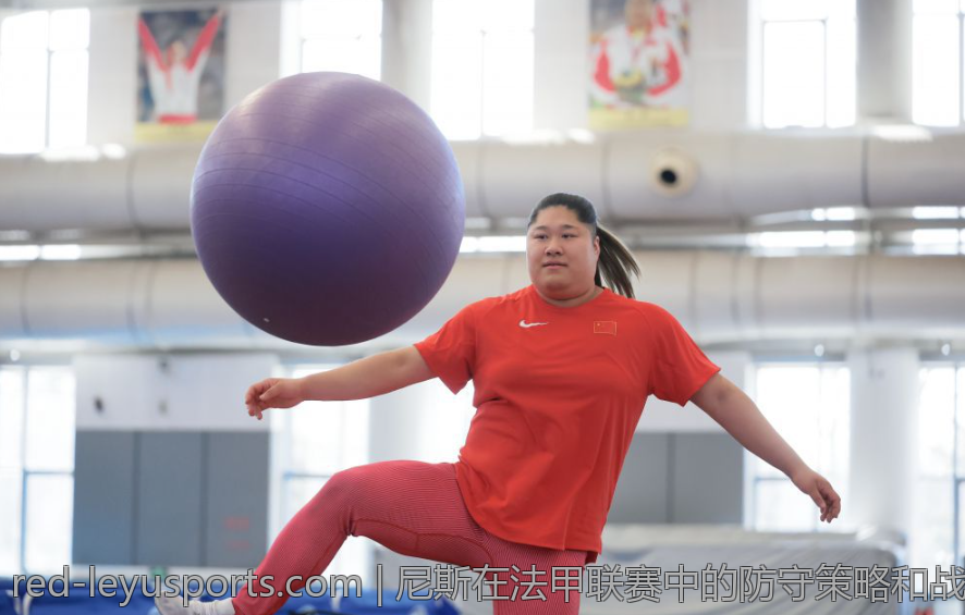 尼斯在法甲联赛中的防守策略和战术安排