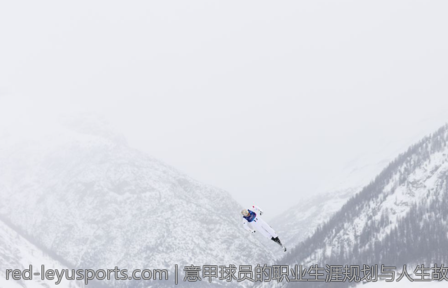 意甲球员的职业生涯规划与人生故事