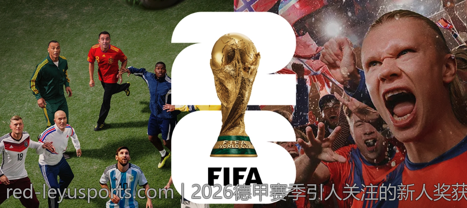 2026德甲赛季引人关注的新人奖获奖预测